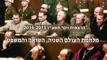 הרצאות וינר 2015-2016: מלחמת העולם השנייה, השואה והמשפט