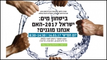 ביטחון מים: ישראל 2017 - האם אנחנו מוגנים?