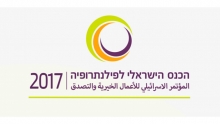 הכנס הישראלי לפילנתרופיה 2017