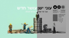 עוני ישן עושר חדש: עוני ואי שוויון בישראל 2018