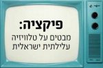 כנס פיקציה - מבטים על טלוויזיה עלילתית ישראלית