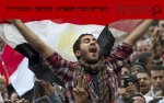 מצרים בעין הסערה: המהפך והתמורות