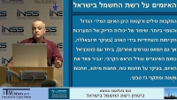 הצגת עיקרי הממצאים של עבודת המחקר על ביטחון רשת החשמל בישראל