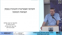 התפישה האסטרטגית ההגמונית במבחן המציאות המשתנה