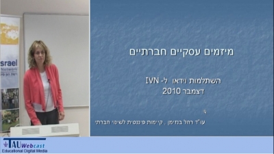 מיזמים עסקיים חברתיים בארץ ובעולם